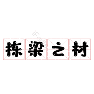 栋梁之材