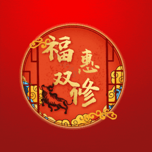 福惠双修