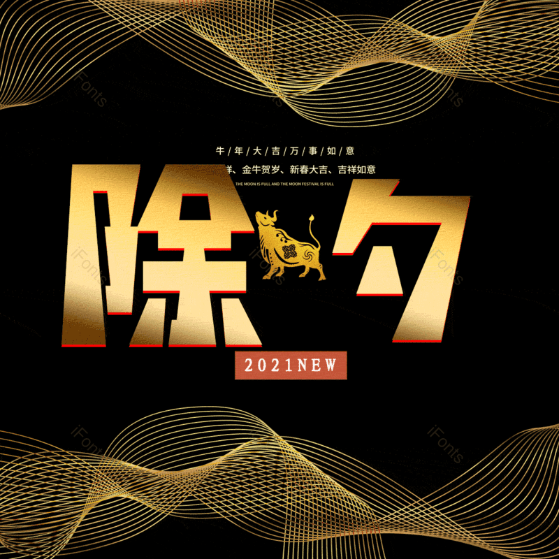 除夕图片,元素,PNG,免抠素材