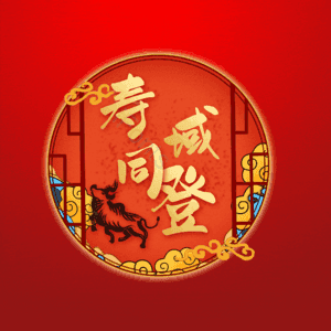 寿域同登