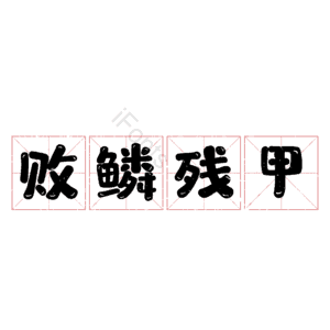 败鳞残甲
