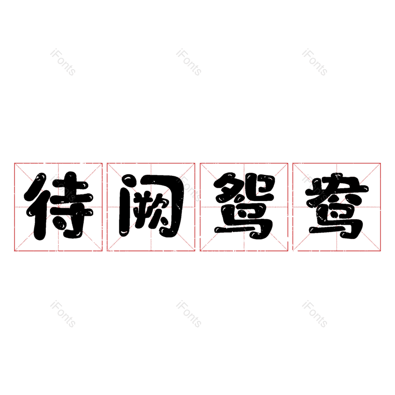艺术字图片,元素,PNG,免抠素材
