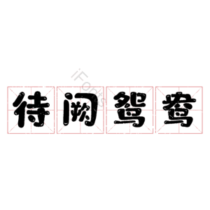 待阙鸳鸯 艺术字