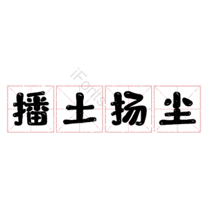 播土扬尘