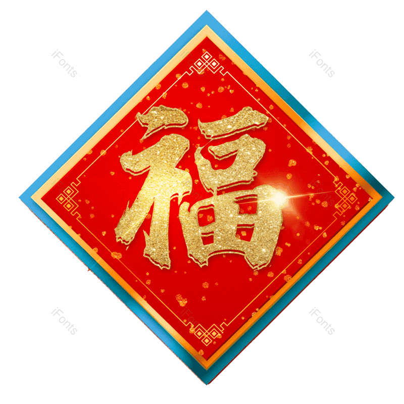 福免抠PNG图片素材_免费下载_图片编号:143334-iFonts设计助手