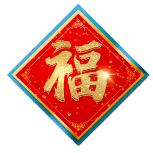 福 福字