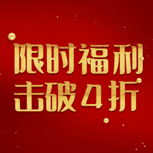 限时福利击破4折