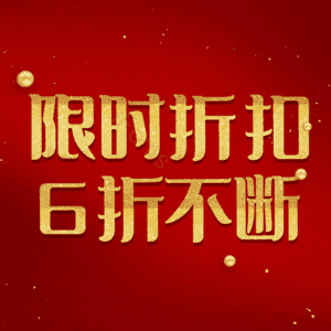限时折扣6折不断