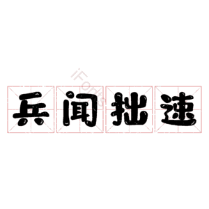 兵闻拙速