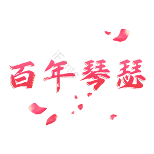 百年琴瑟