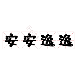 安安逸逸