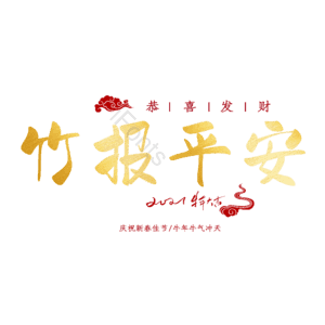 竹报平安