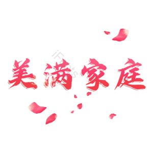 美满家庭
