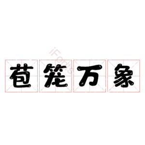 苞笼万象