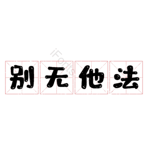 别无他法