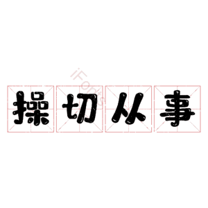 操切从事