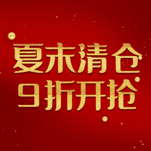 夏末清仓9折开抢