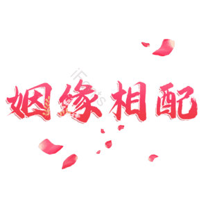 姻缘相配