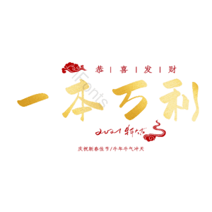 一本万利
