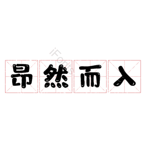 昂然而入