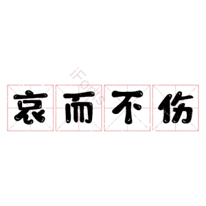 哀而不伤