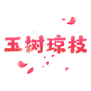 玉树琼枝