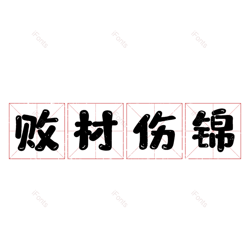 图片,元素,PNG,免抠素材