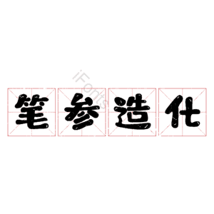 笔参造化