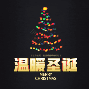 温暖圣诞