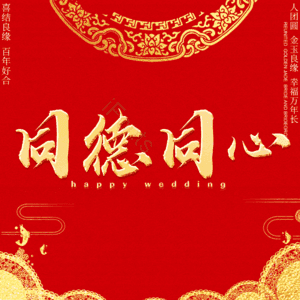 同德同心