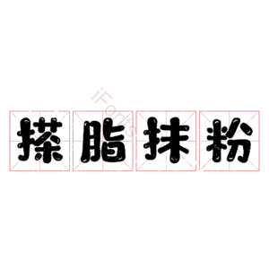 搽脂抹粉