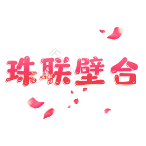珠联壁合