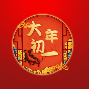 大年初一