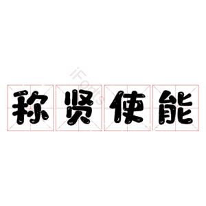 称贤使能