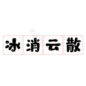冰消云散