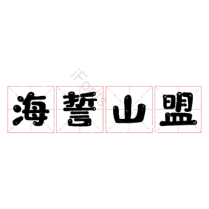 海誓山盟