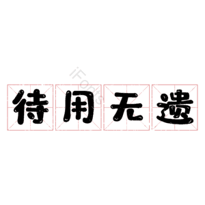 待用无遗 艺术字