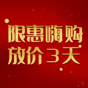 限惠嗨购放价3天