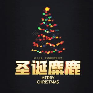 圣诞麋鹿