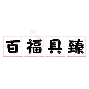 百福具臻