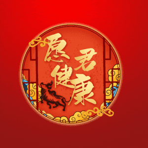 愿君健康 艺术字