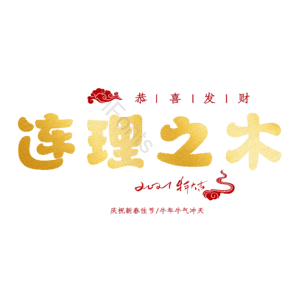 连理之木