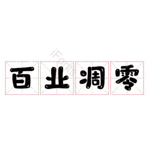 百业凋零