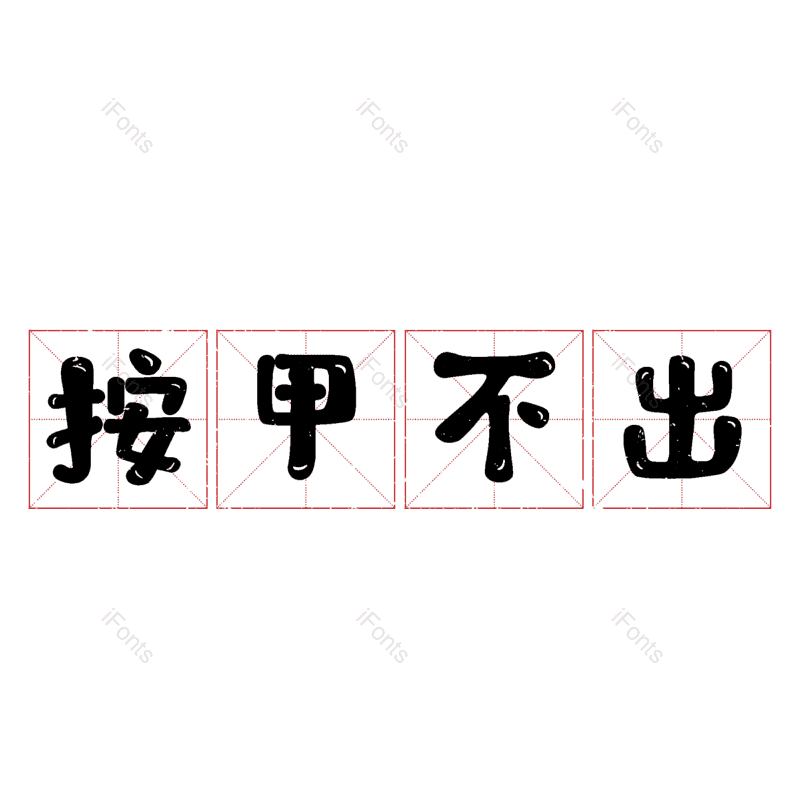 图片,元素,PNG,免抠素材