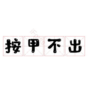 按甲不出
