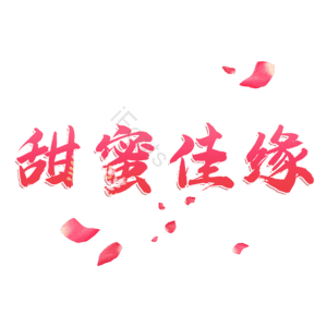 甜蜜佳缘