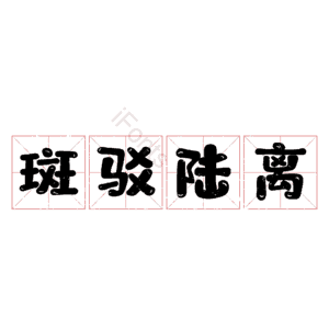 斑驳陆离