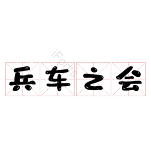 兵车之会