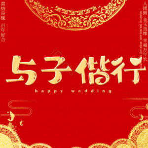 与子偕行