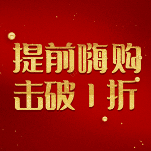 提前嗨购击破1折